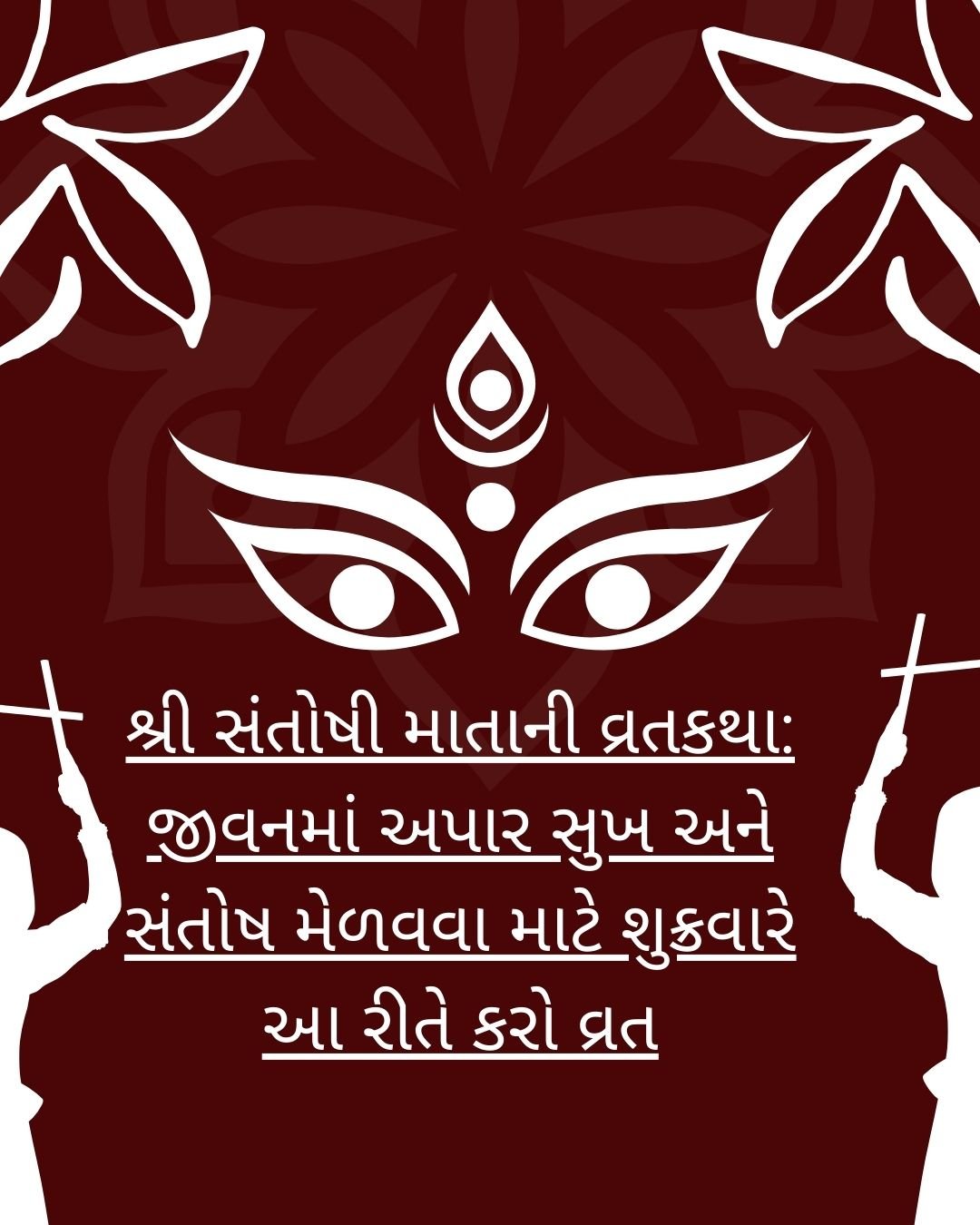 શ્રી સંતોષી માતાની વ્રતકથા: જીવનમાં અપાર સુખ અને સંતોષ મેળવવા માટે શુક્રવારે આ રીતે કરો વ્રત