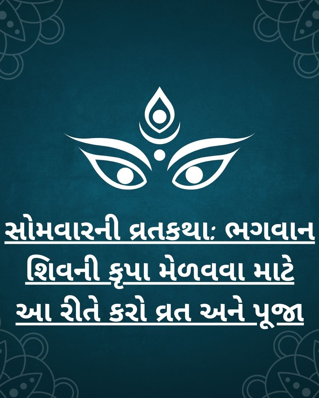 સોમવારની વ્રતકથા: ભગવાન શિવની કૃપા મેળવવા માટે આ રીતે કરો વ્રત અને પૂજા