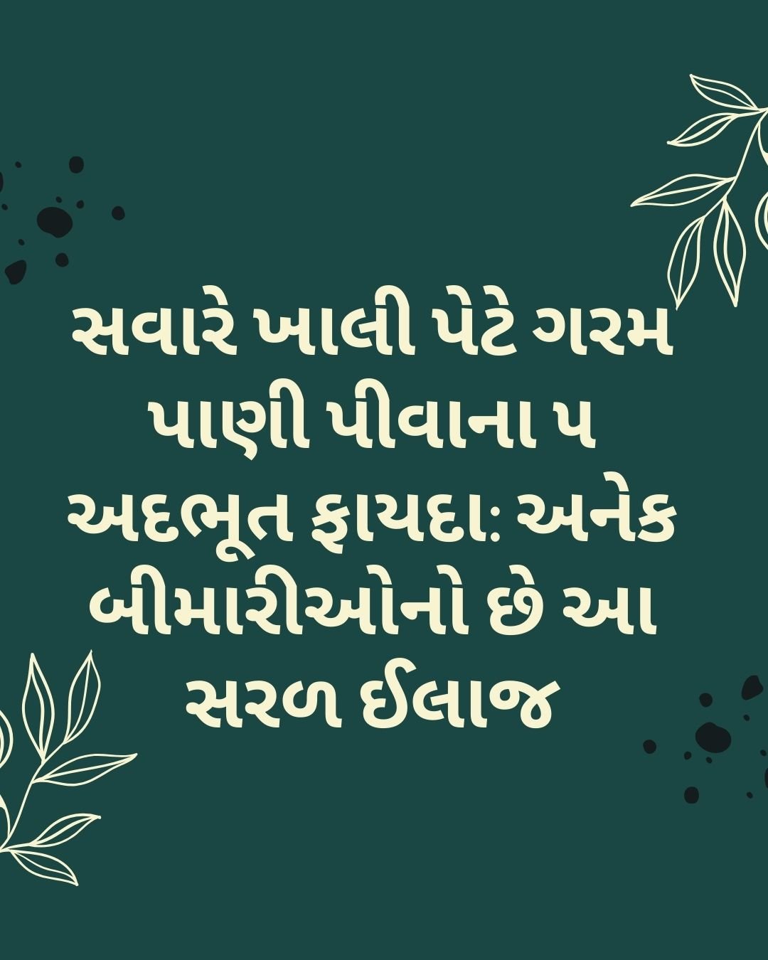 રોજ સવારે ગરમ પાણી પીવાના ફાયદા (Benefits of Warm Water)
