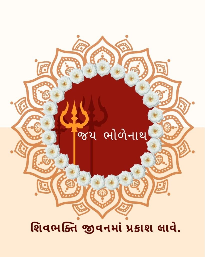 mahashivratri  images gujarati