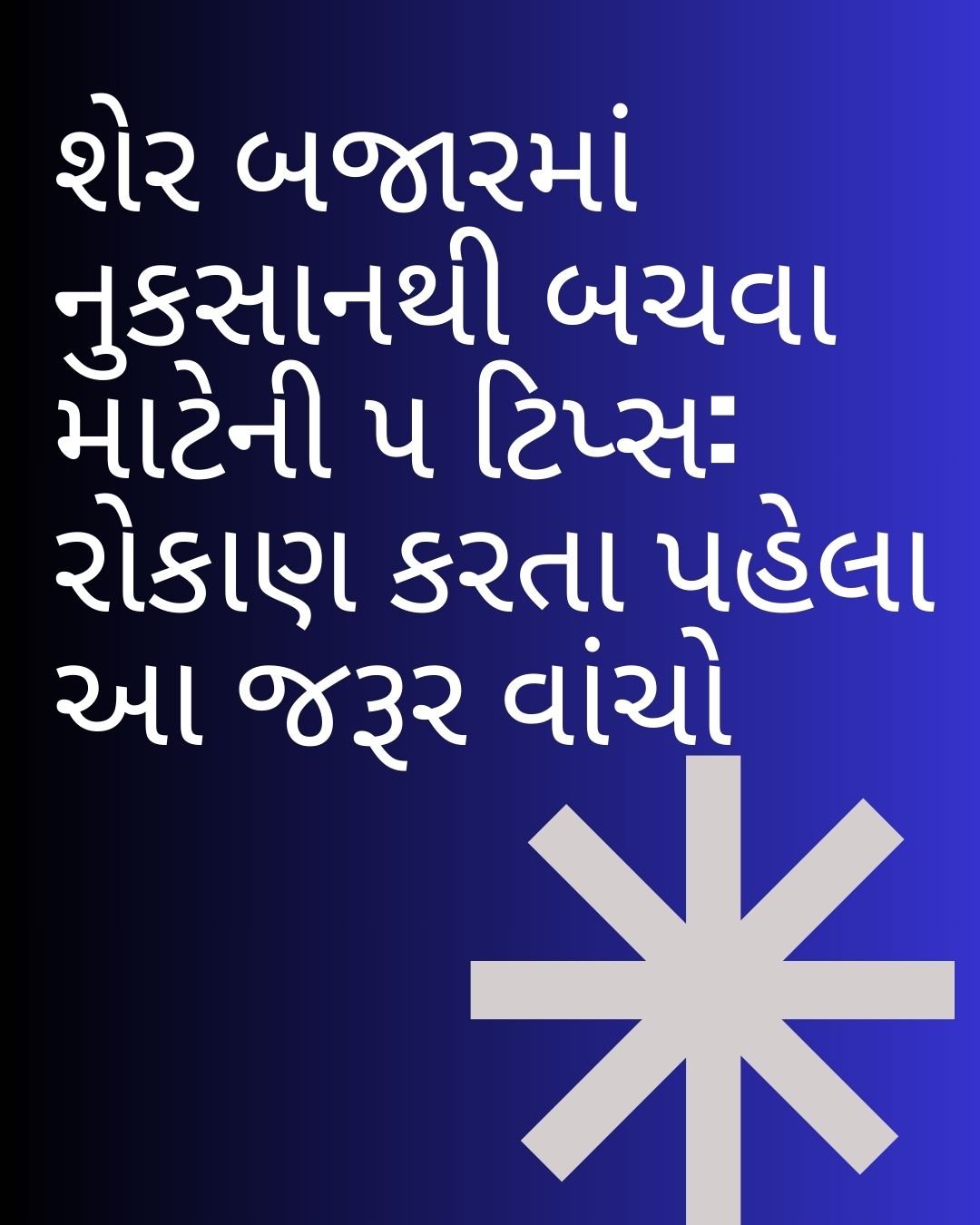 શેર બજારમાં જોખમ કેવી રીતે ઘટાડવું? (Risk Management)