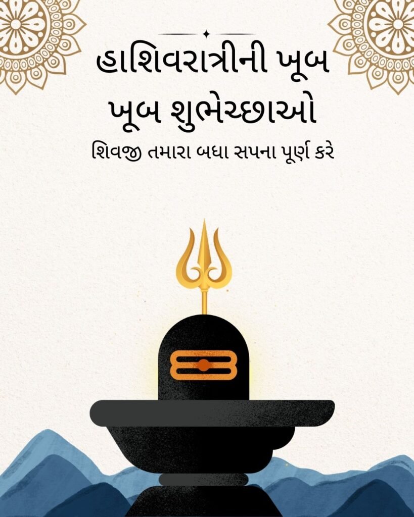 mahashivratri  images gujarati