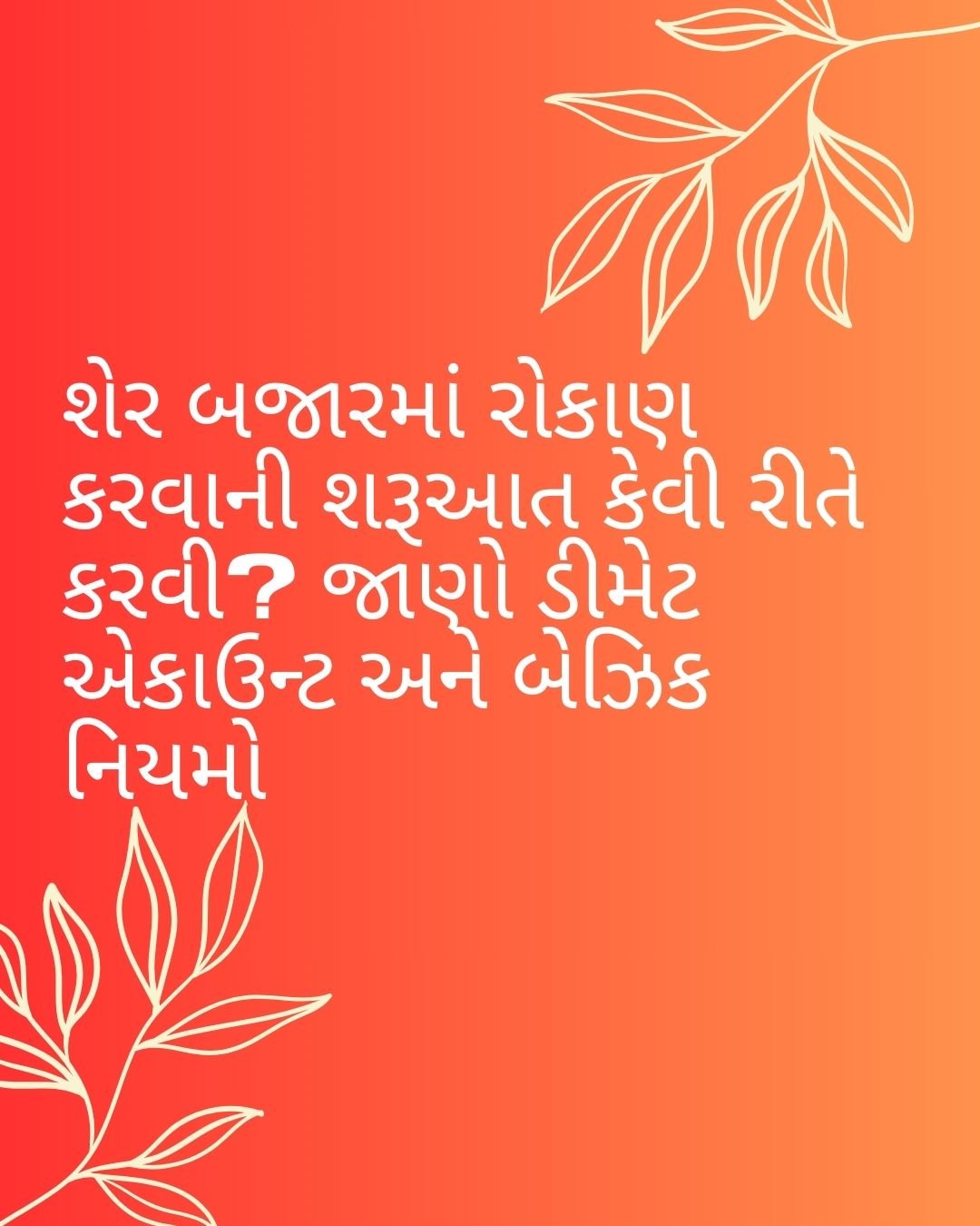 શેર બજારમાં શરૂઆત કેવી રીતે કરવી? (Beginner's Guide)