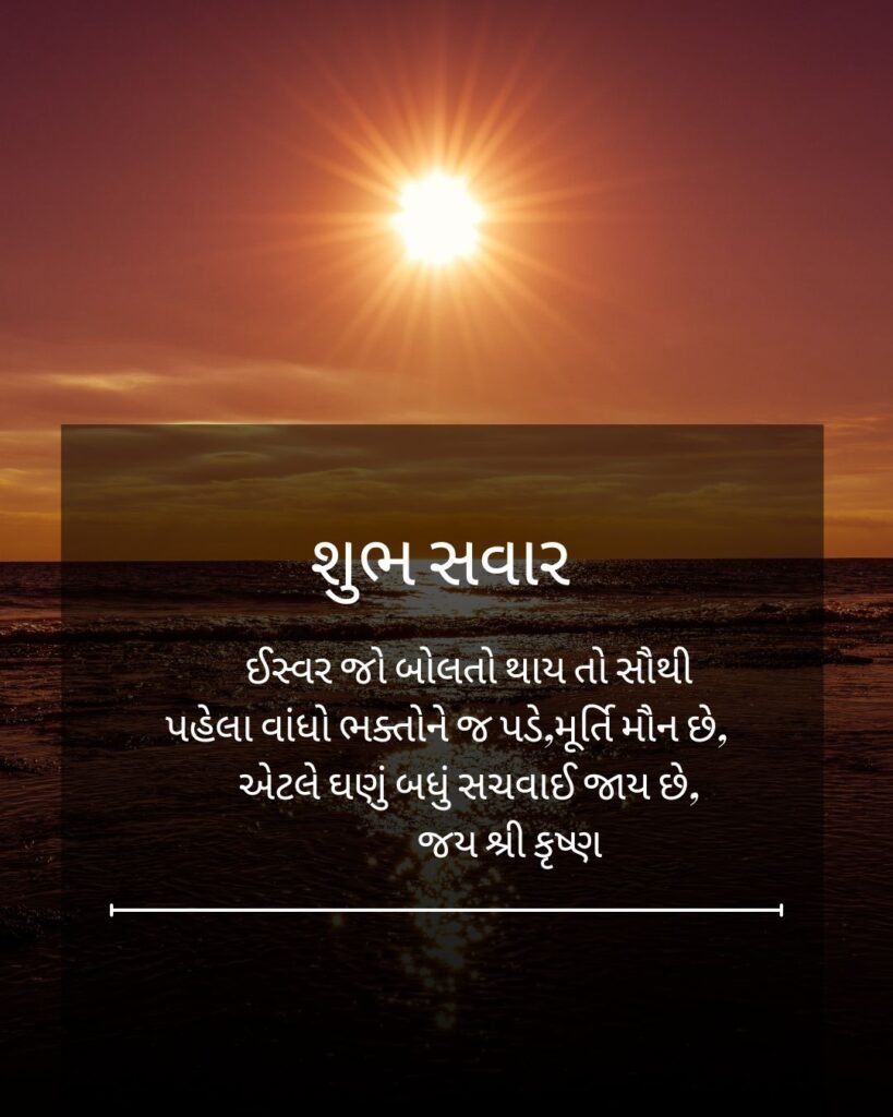  શુભ સવાર 



   ઈસ્વર જો બોલતો થાય તો સૌથી 
પહેલા વાંધો ભક્તોને જ પડે,મૂર્તિ મૌન છે,
       એટલે ઘણું બધું સચવાઈ જાય છે, 
           જય શ્રી કૃષ્ણ  