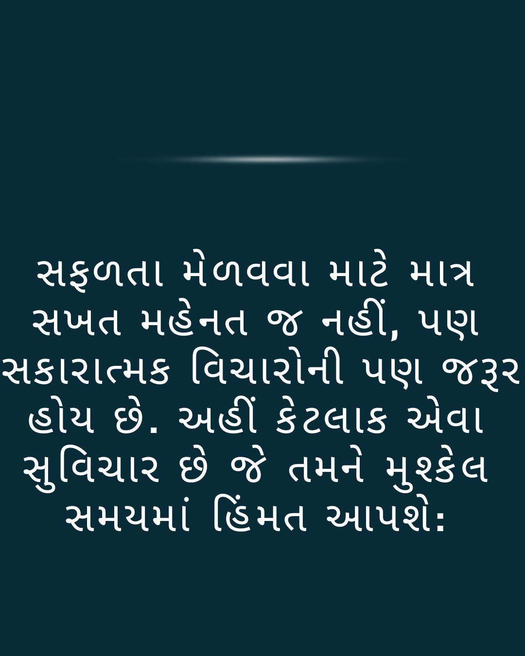 શ્રેષ્ઠ ગુજરાતી સુવિચાર: જીવન બદલી નાખશે આ પ્રેરણાદાયી વિચારો | Best Gujarati Suvichar 2026