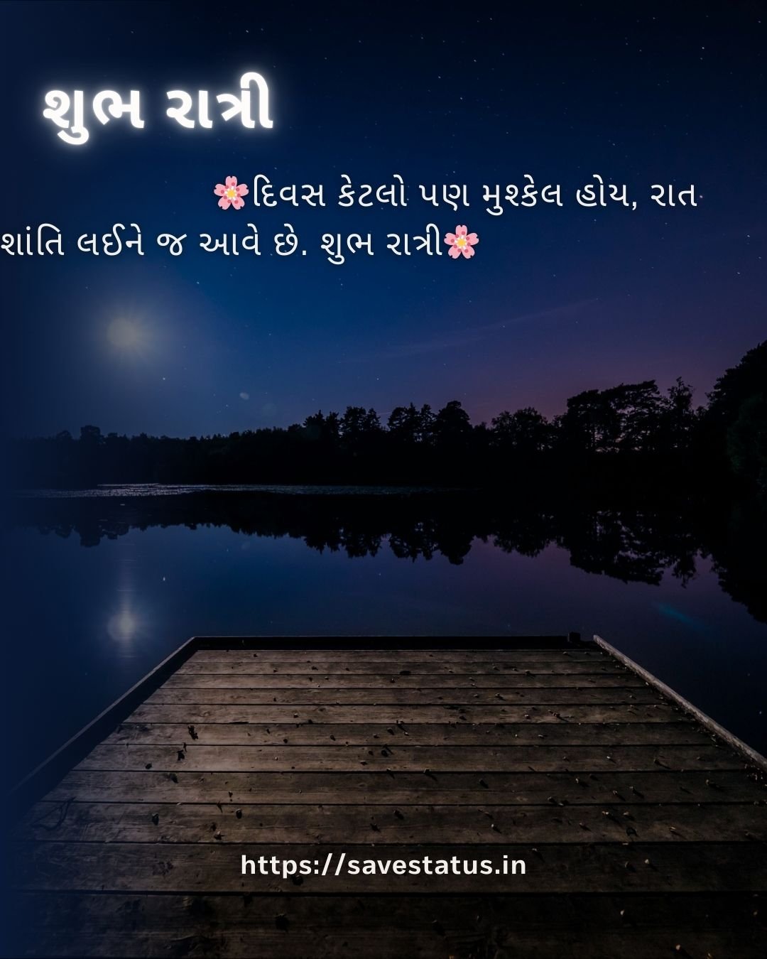 શુભ રાત્રી સુવિચાર સાથે શાંત રાત્રિનું દૃશ્ય