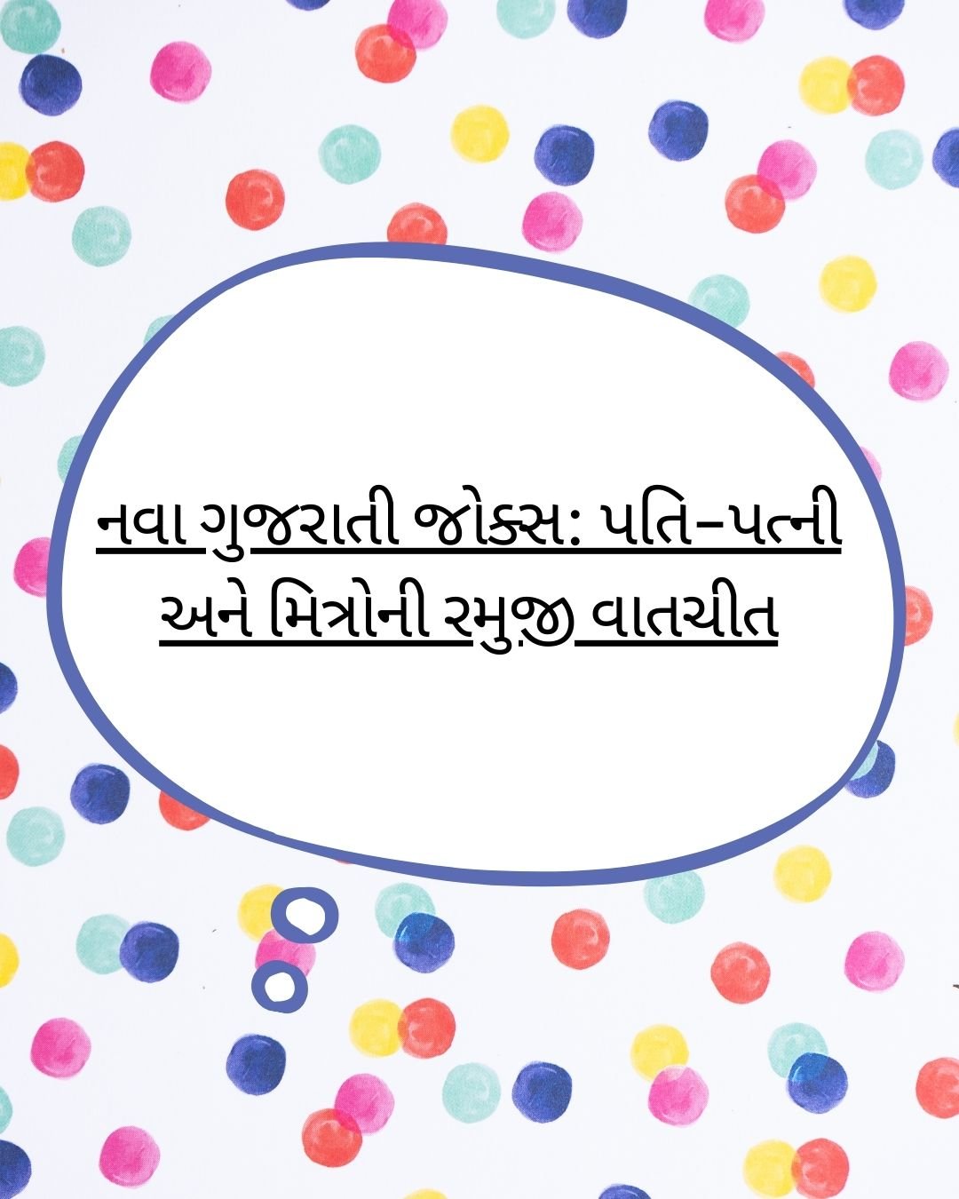 નવા ગુજરાતી જોક્સ: પતિ-પત્ની અને મિત્રોની રમુજી વાતચીત