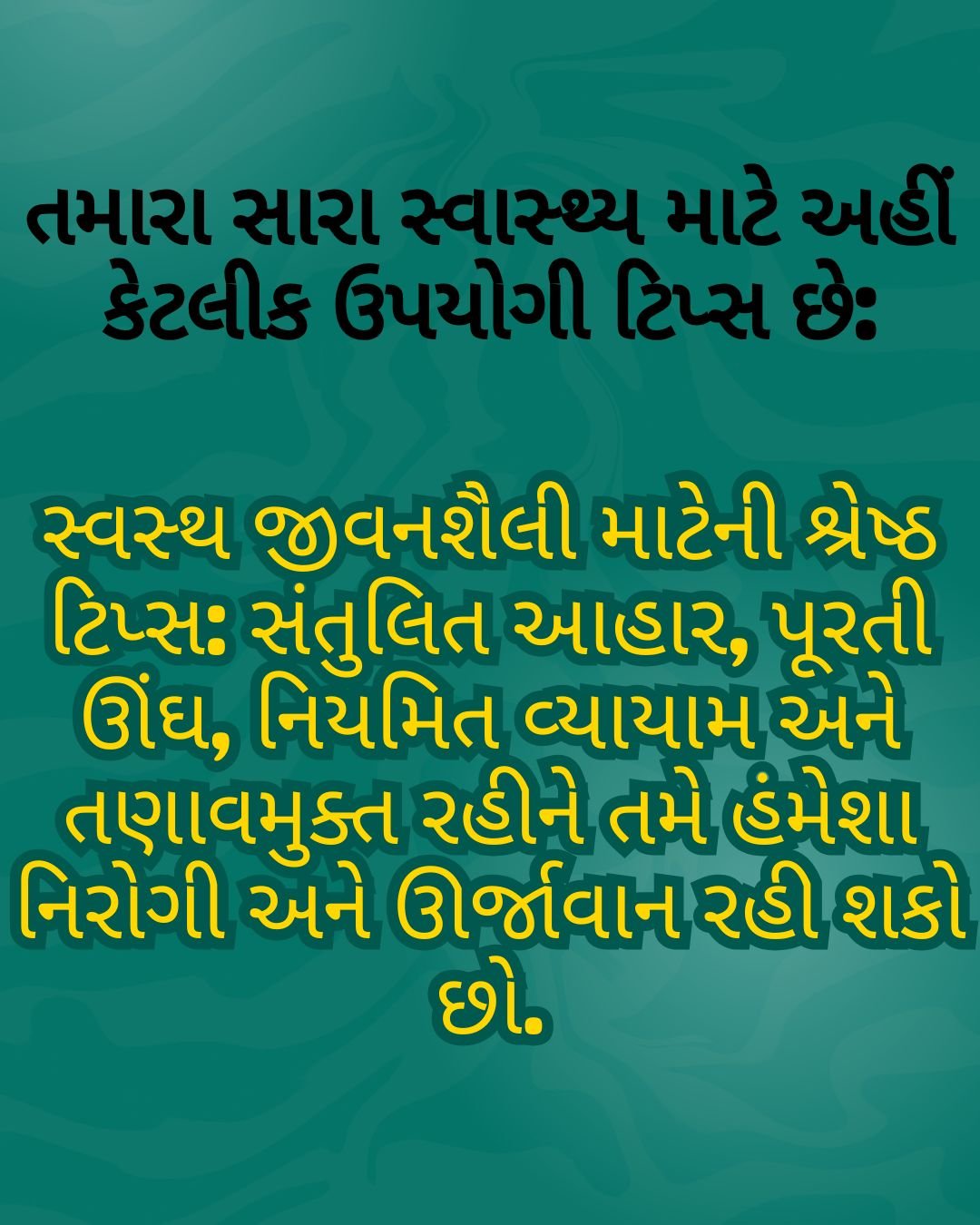 તમારા સારા સ્વાસ્થ્ય માટે અહીં કેટલીક ઉપયોગી ટિપ્સ છે:
