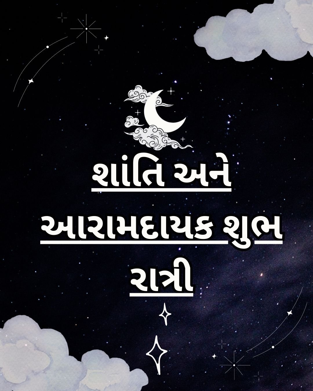 શાંતિ અને આરામદાયક શુભ રાત્રી