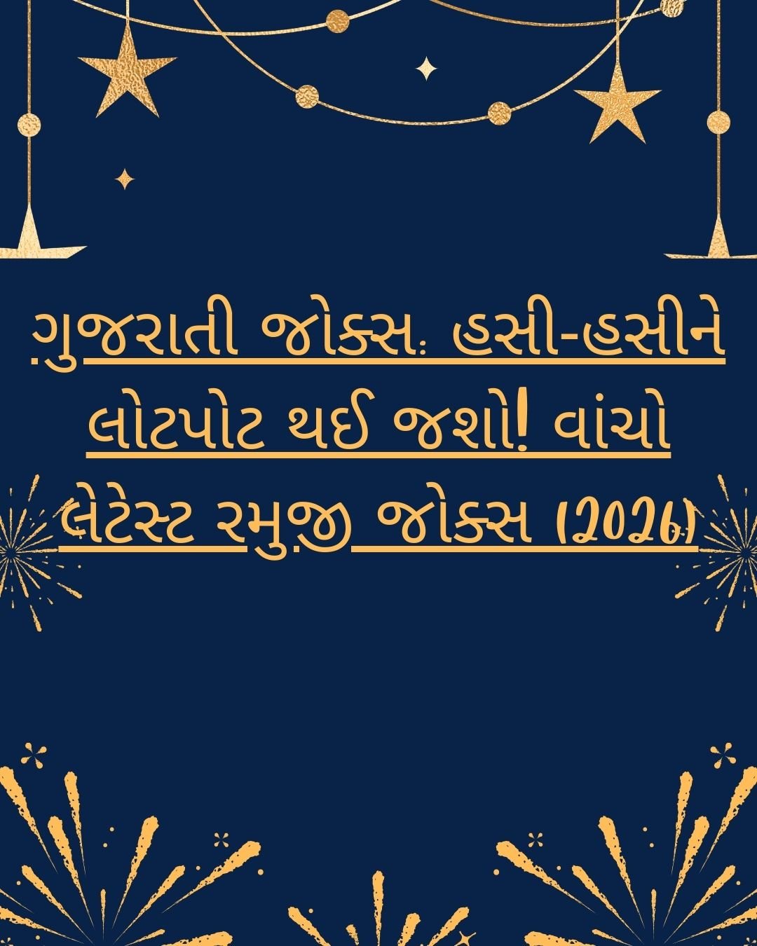 ગુજરાતી જોક્સ: હસી-હસીને લોટપોટ થઈ જશો! વાંચો લેટેસ્ટ રમુજી જોક્સ