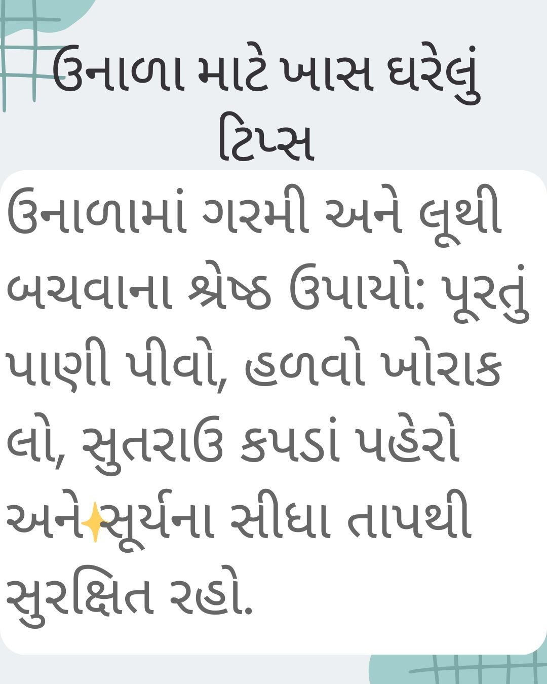 ઉનાળામાં લૂ અને ગરમીથી બચવાના ઘરેલું ઉપાયો: તમારી જાતને રાખો હાઈડ્રેટેડ અને ફ્રેશ